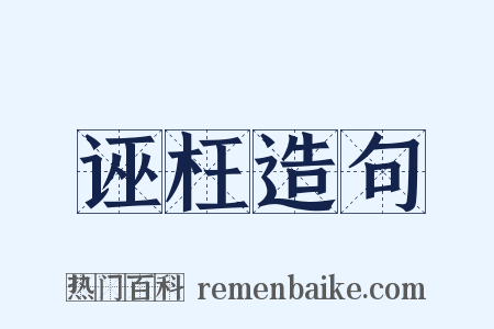 诬枉造句是什么意思的图片